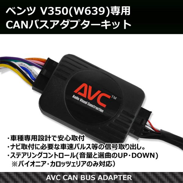 AVC】ベンツ V350(W639)専用 CANバスアダプター(パイオニア