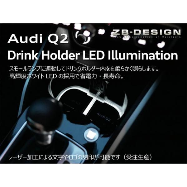 アウディQ2専用 ドリンクホルダー LEDイルミネーション