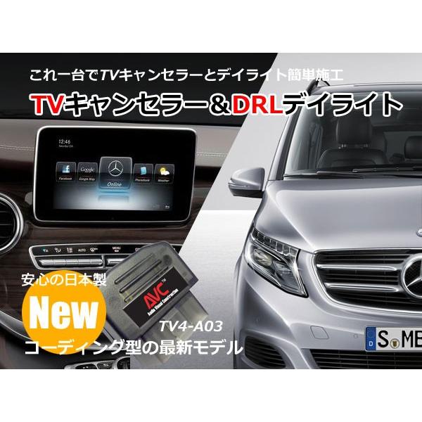 新商品！【1台2役】TVキャンセラー×DRL デイライト ベンツ Vクラス