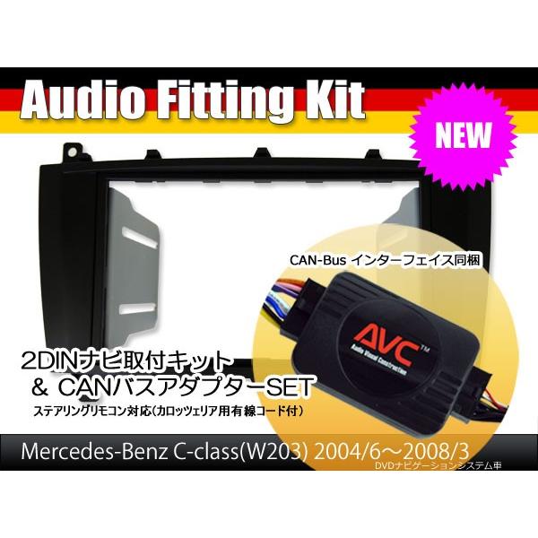 AVC】ベンツCクラス W203後期 DVDナビ付車用 2DIN取付キット (CANバス 