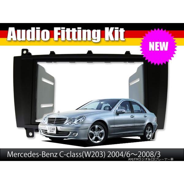 Mercedes-Benz C-Class(203後期) 2DINオーディオ取付キット AVC】2DIN取付キット - ベンツCクラス(W203)後期 ナビ無し車用(CANバス