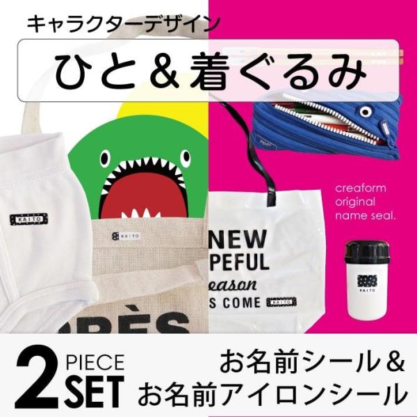お名前シール 319枚 & お名前アイロンシール SET ひと＆着ぐるみタイプ 22001 ＠