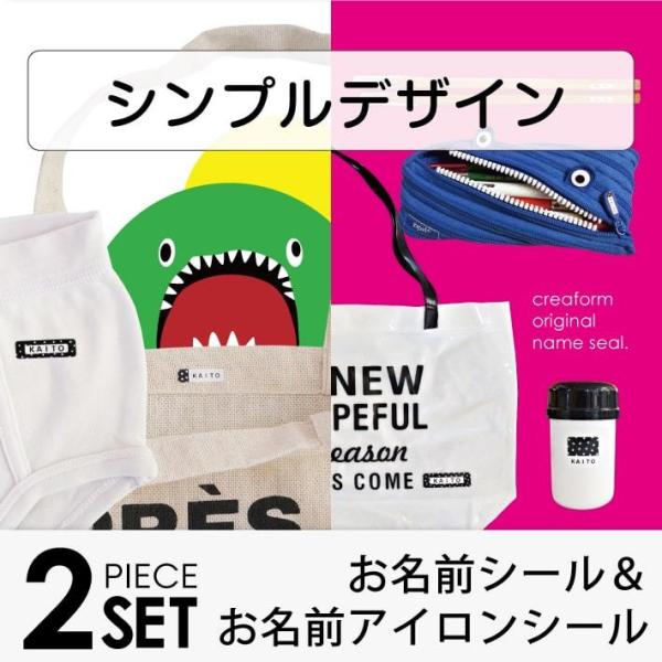 お名前シール 319枚 & お名前アイロンシール SET シンプルタイプ 22001 ＠