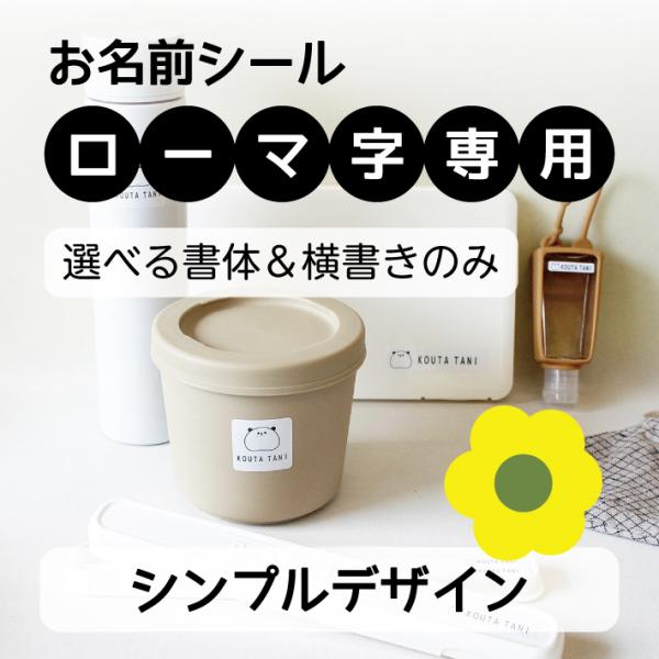 ローマ字専用お名前シール 【シンプルタイプ】 301枚 おなまえシール ネームシール 防水 耐水 食洗機 レンジ 文房具  入学 入園 送料無料 12001 ＠