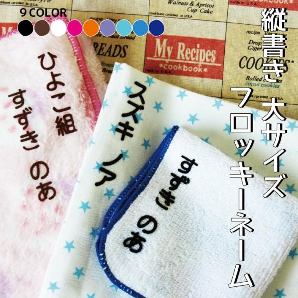 お名前フロッキー たて書き大サイズ 15片 送料無料 選べるカラー9色 お名前シール only ＠