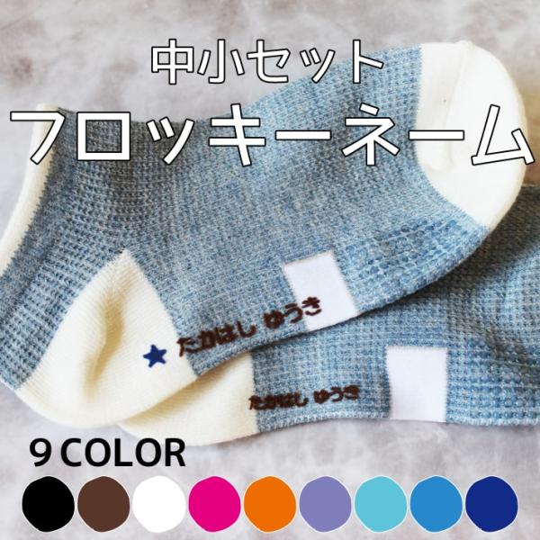 【商品について】■おなまえフロッキーの文字の大きさと枚数・文字の高さ　中 約5.3mm 小 約4ｍｍ（文字幅は文字数によって変わります） 60片■ひらがな・カタカナ・漢字・アルファベット10文字程度■日本製：自社加工■素材：PET■営業日に...