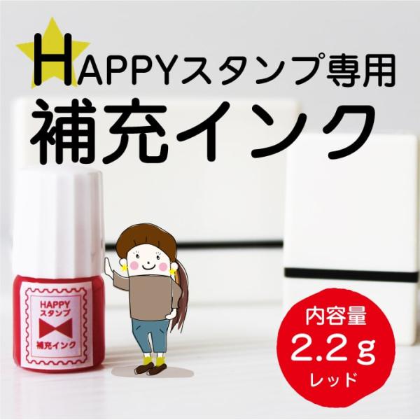 HAPPYスタンプ専用 補充インク 2.2g 赤インク 速乾性 油性 \