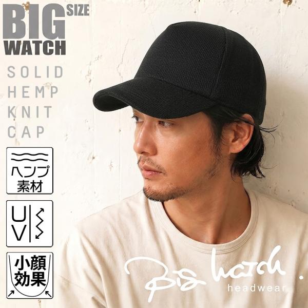 【公式】BIGWATCH 大きいサイズ 帽子  ヘンプニットコットンキャップ ブラック（黒）    ビッグワッチ正規品/ アメカジ UVカット