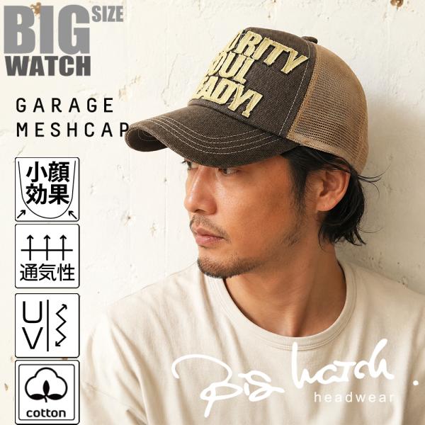 【公式】BIGWATCH 大きいサイズ 帽子  キャップ ガレージキャップ ブラウン ベージュ メッシュキャップ   ビッグワッチ正規品/ UVカット