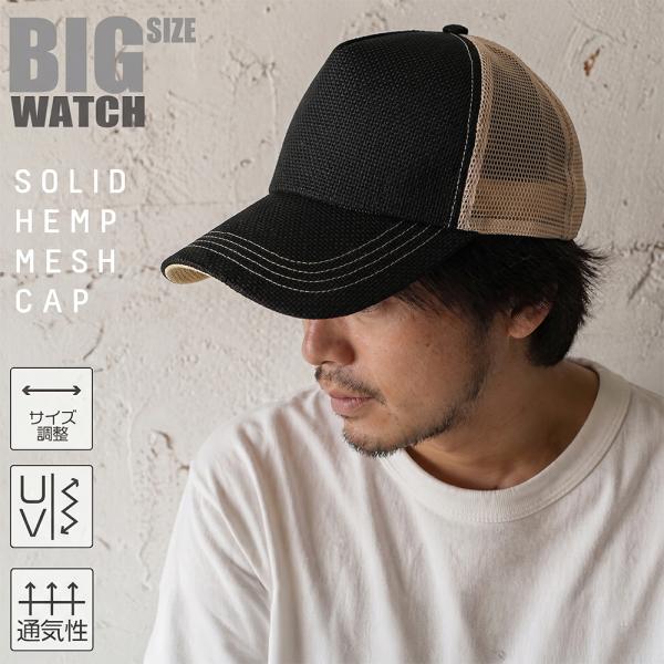 【公式】BIGWATCH大きいサイズ メンズ 帽子  無地ヘンプキャップ ブラック ベージュ 黒 メッシュキャップ ビッグワッチ CPM-01 春 夏 秋 UVカット