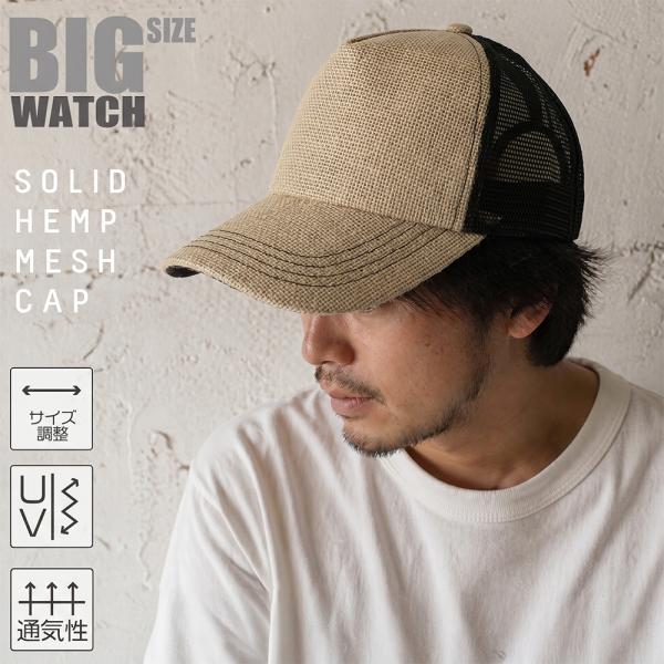 【公式】BIGWATCH 大きいサイズ メンズ 帽子  ビッグワッチ正規品 無地 ヘンプ メッシュキャップ ブラック 黒 ベージュ CPM-26 春夏