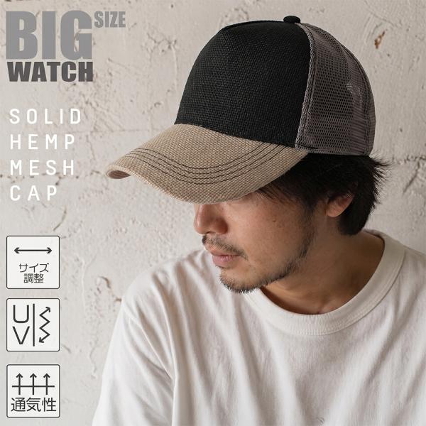 【公式】BIGWATCH 大きいサイズ 帽子  メンズ 無地 ヘンプ メッシュキャップ ブラック/グレージュ/グレー ビッグワッチ正規品 CPM-34 春夏