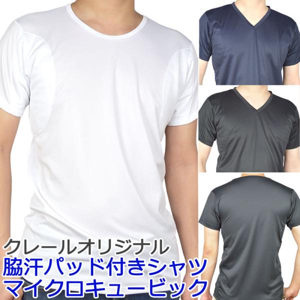 ワキ汗取りパッドシャツ マイクロキュービック メンズ インナーシャツ 吸水速乾 汗染対策 多汗症 クールビズ Buyee Buyee Japanese Proxy Service Buy From Japan Bot Online