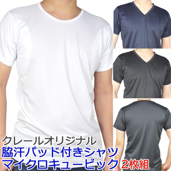 ワキ汗取りパッドシャツ ２枚組 マイクロキュービック メンズ インナーシャツ 吸水速乾 汗染対策 多汗症 クールビズ 送料無料 Mas Mq2 インナーショップ クレール 通販 Yahoo ショッピング
