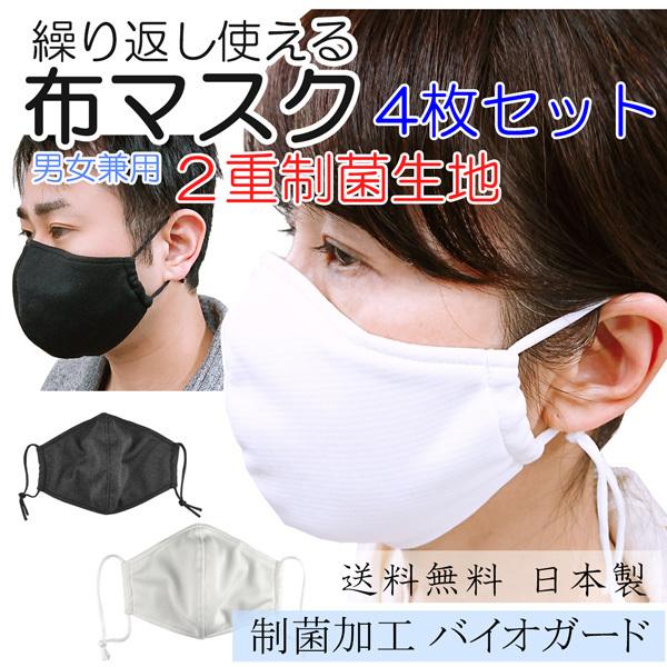 制菌加工 ２重バイオガード 洗える立体布マスク 4枚セット 日本製 メール便発送 送料無料 抗菌防臭