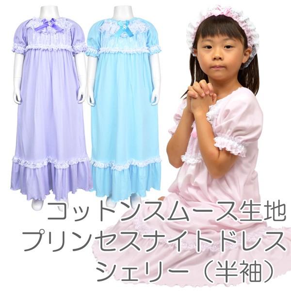 プリンセス ナイトドレス シェリー 半袖 ネグリジェ パジャマ キッズ 日本製 Buyee Buyee Japanese Proxy Service Buy From Japan Bot Online