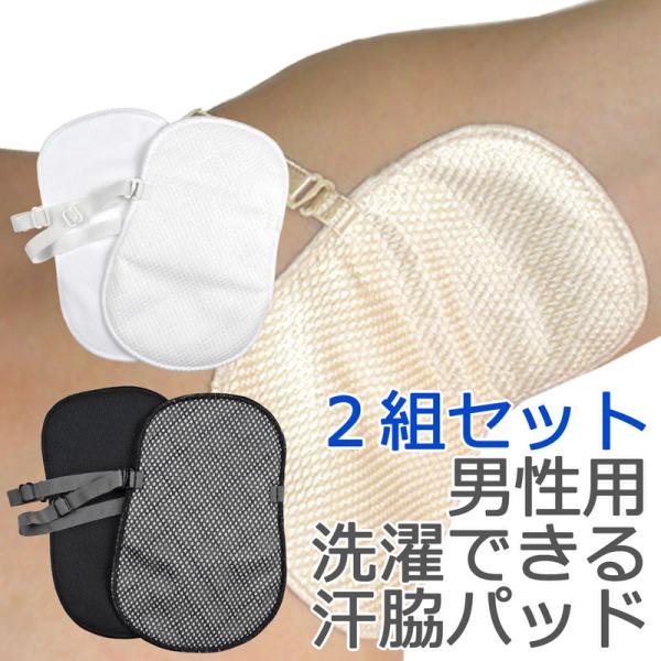 汗ワキパッド ２組セット メンズ インナー 脇汗対策 多汗症 抗菌防臭 Buyee Buyee 日本の通販商品 オークションの代理入札 代理購入