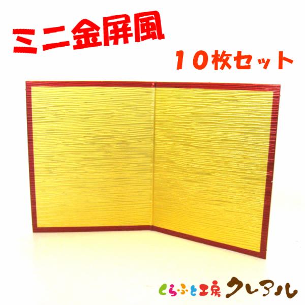 他サイト： ミニ金屏風　10枚セット【置物 干支 工作 手作り 】の商品画像