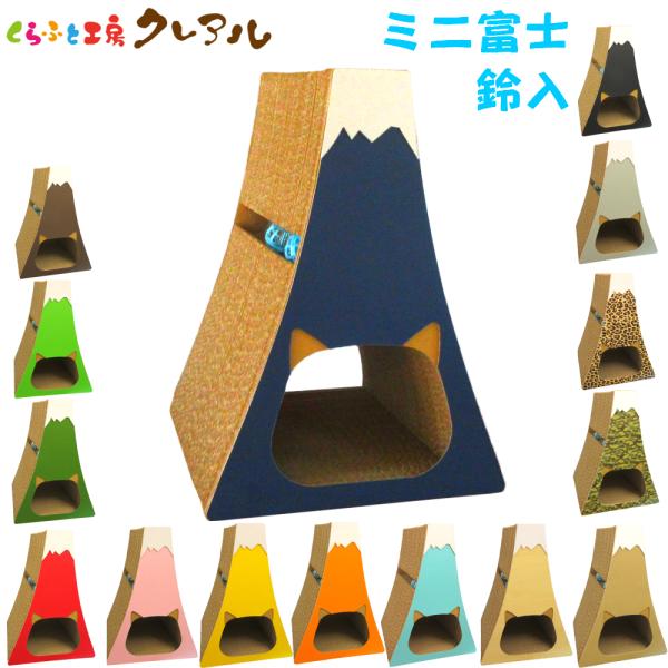 サイズ：高さ 49.5センチ　　横 約35.6センチ　　奥行 約33センチ重量：約3.5キロ材質：段ボールカラー：赤、青、黄、緑、オレンジ、ピンク、深緑、こげ茶、黒、ネイビー、ヒョウ柄、迷彩柄、グレー、木目調、ナチュラルミニ富士山に４ケの鈴...