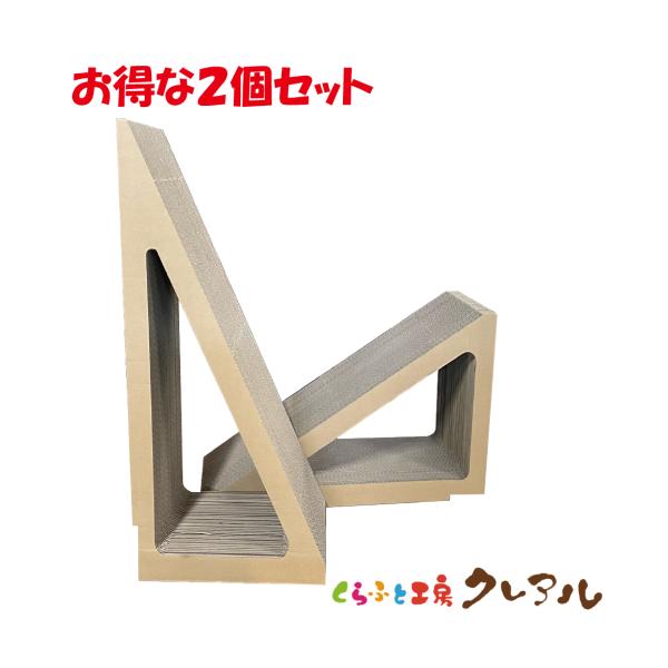 物価が上がっていますが、少しでもお値打ちにクレアルの爪とぎをご愛用いただけるように「シンプルセット」の販売を始めました！商品そのまま入っています。ご了承ください。カラーを貼らない分、お値打ち価格です！２個セットなので多頭飼いにおすすめ！！【...