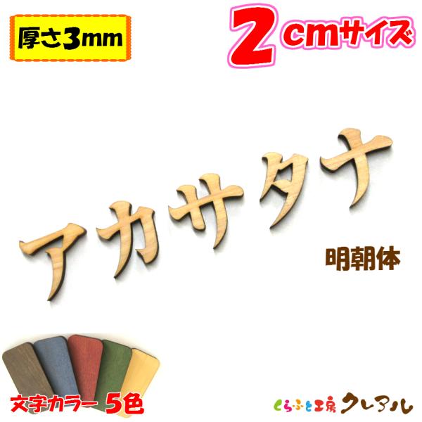 サイズ：２センチ、厚さ ３ミリ字体：明朝体材質：国産ヒノキ・ヒバ取り付け方法：裏面に両面テープがついています。ヒノキ・ヒバを使った木製文字。厚さ３ｍｍのヒノキ・ヒバをレーザーでカットしています。お部屋のネームプレートにしたり、ペットの名前を...