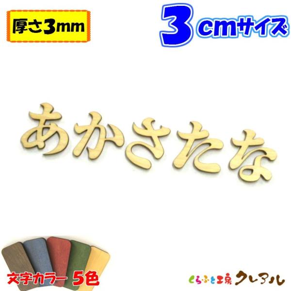 ３センチ厚さ：３ミリ字体：明朝体国産ヒノキ・ヒバを使った木製文字。厚さ３ｍｍのヒノキ・ヒバをレーザーでカットしています。お部屋のネームプレートにしたり、ペットの名前を貼ったり使い方いろいろ！！木の温もりもありヒノキ・ヒバの良い香りもしますよ...