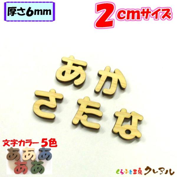 ２センチ厚さ：６ミリ字体：丸ゴシック体国産ヒノキ・ヒバを使った木製文字。厚さ６ｍｍのヒノキ・ヒバをレーザーでカットしています。お部屋のネームプレートにしたり、ペットの名前を貼ったり使い方いろいろ！！木の温もりもありヒノキ・ヒバの良い香りもし...