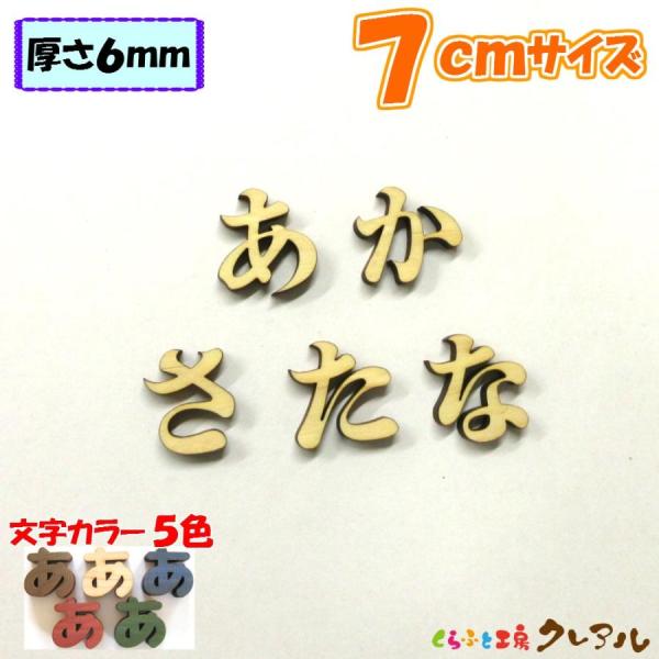 ７センチ厚さ：６ミリ字体：明朝体国産ヒノキ・ヒバを使った木製文字。厚さ６ｍｍのヒノキ・ヒバをレーザーでカットしています。お部屋のネームプレートにしたり、ペットの名前を貼ったり使い方いろいろ！！木の温もりもありヒノキ・ヒバの良い香りもしますよ...