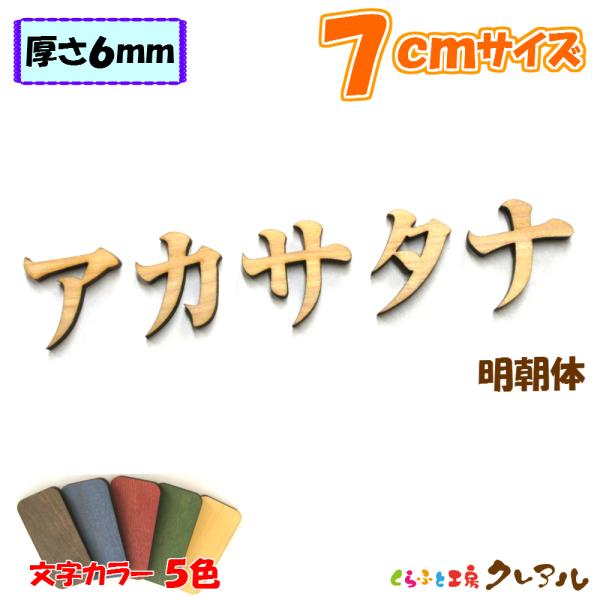 木製 カタカナ 文字 明朝体 7センチ 厚さ6mm カラー5色 切り文字
