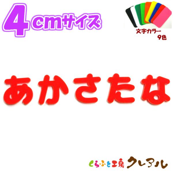 4センチ厚さ：３ミリ字体：丸ゴシック体９色から選べる色鮮やかなアクリル文字。厚さ３ミリのアクリル板をレーザーでカットしています。お部屋のネームプレートにしたり、ペットの名前を貼ったり使い方いろいろ！カラーが豊富なので場所に応じて使い方が広が...
