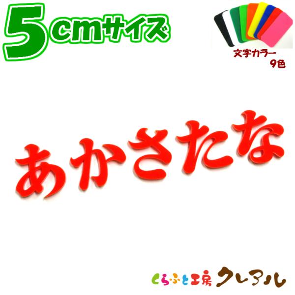 5センチ厚さ：３ミリ字体：明朝体９色から選べる色鮮やかなアクリル文字。厚さ３ミリのアクリル板をレーザーでカットしています。お部屋のネームプレートにしたり、ペットの名前を貼ったり使い方いろいろ！カラーが豊富なので場所に応じて使い方が広がります...