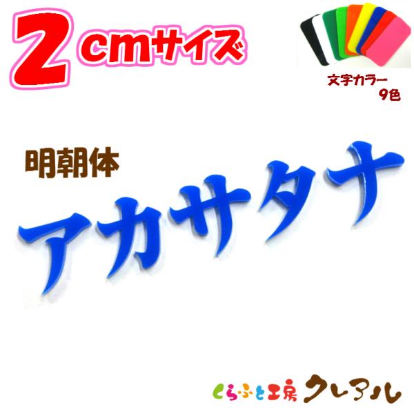 サイズ：２センチ、厚さ ３ミリ字体：明朝体材質：アクリル取り付け方法：裏面に両面テープがついています。９色から選べる色鮮やかなアクリル文字。厚さ３ｍｍのアクリル板をレーザーでカットしています。お部屋のネームプレートにしたり、ペットの名前を貼...