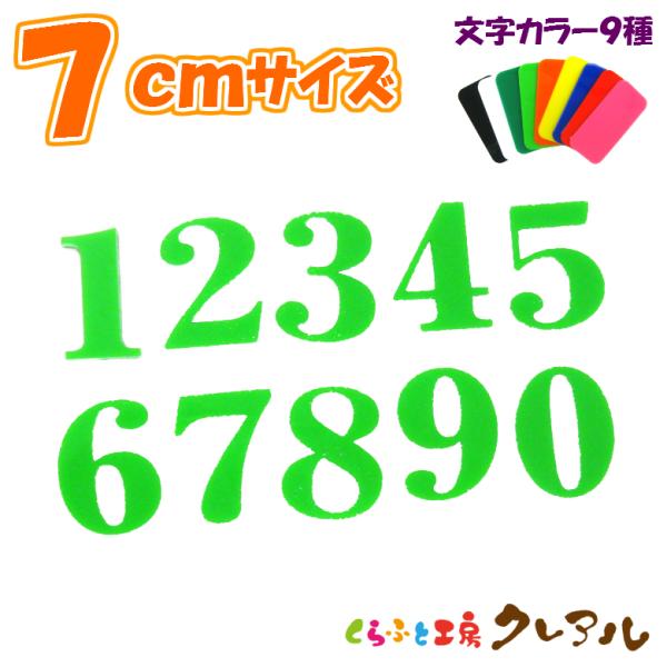7センチ厚さ：３ミリ９色から選べる色鮮やかなアクリル文字。厚さ３ミリのアクリル板をレーザーでカットしています。お部屋のネームプレートにしたり、ペットの名前を貼ったり使い方いろいろ！カラーが豊富なので場所に応じて使い方が広がります。裏面が両面...