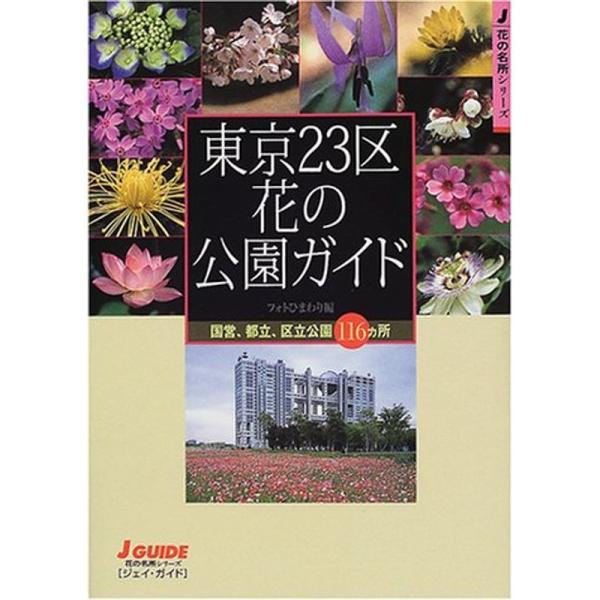 東京23区花の公園ガイド 国営 都立 区立公園116ヵ所 ジェイ ガイド 花の名所シリーズ us Cream Shop 通販 Yahoo ショッピング