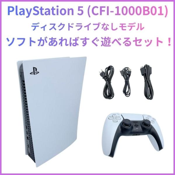 PlayStation 5 デジタル・エディション コントローラー＆各種ケーブル付属