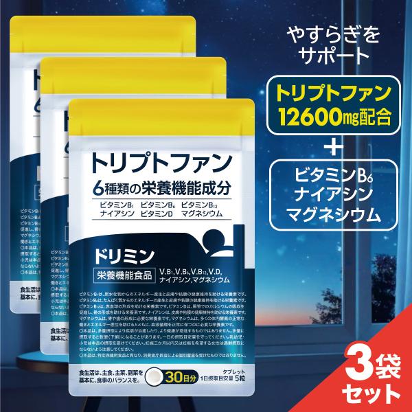 3袋セット おまとめ買い 休息 サプリ ぐっすり サポート ドリミン 90日