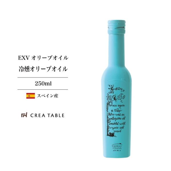 早摘み 冷燻オリーブオイル