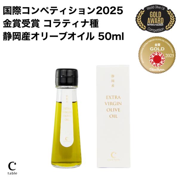 限定販売 オリーブジャパン金賞受賞品種 コラティナ・シングルエステート（単一品種）静岡産エキストラバージンオリーブオイル 50ml