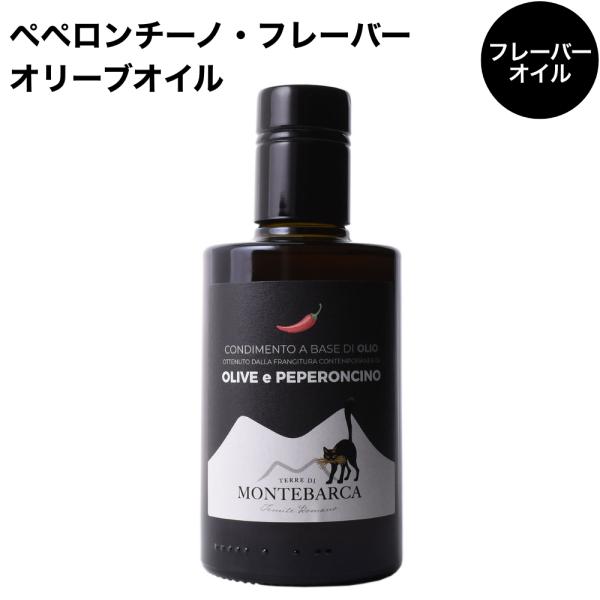 フラントイオ・ロマーノ オリーヴェ・エ・ ペペロンチーノ 250ml イタリア シチリア 唐辛子 チリ オリーブオイル フレーバーオイル 辛い 辛党 辛味オイル