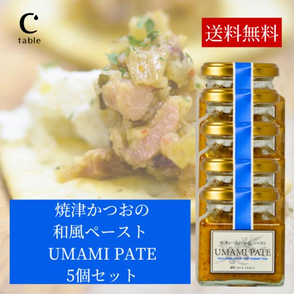 食べるオリーブオイル 焼津かつおの和風ペースト 120g ×5個 オリーブオイル専門店 UMAMI PATE パテ 瓶詰 カナッペ かつお