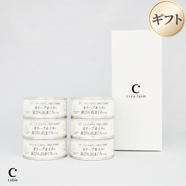 オリーブオイルと夏びん長まぐろ ツナ缶 高級ツナ 6缶セット 箱入り 缶詰 詰め合わせ 熨斗対応 内祝い お祝い 御礼 誕生日 残暑見舞い 敬老の日