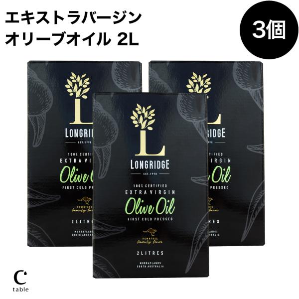 2025年収穫　ロングリッジ エキストラバージン オリーブオイル 2L 3個セット 酸化防止オーストラリア産 契約農園直輸入 大容量 業務用