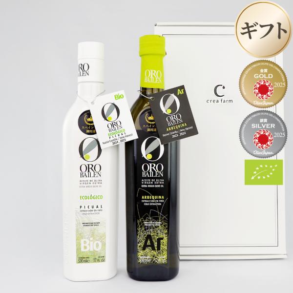 オリーブオイル ギフト スペイン王室御用達 オロバイレン BIO ピクアル＆アルベキーナ 2本セット 箱入り内祝い 御礼 ギフト