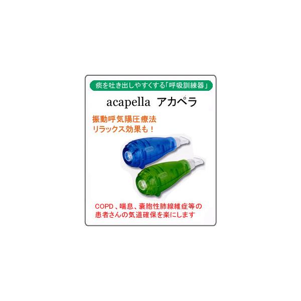 呼吸訓練器・分泌物排除療方器具 アカペラ（排痰） : クリエイト