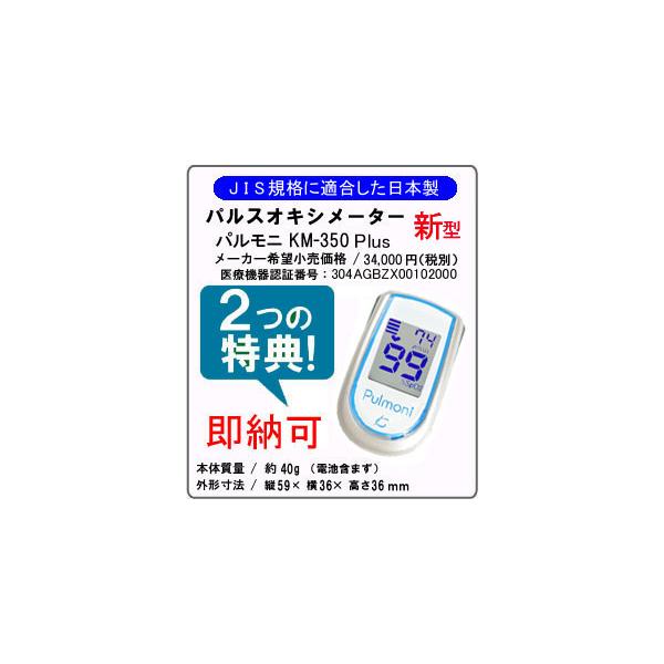 パルスオキシメーター パルモニKM-350 Plus(日本製 JIS適合)