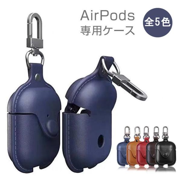 (送料無料) AirPods専用ケース PUレザー 全5色 (エアーポッド カバーカラビナ付き イヤホン PU革 皮 収納 保護ケース)