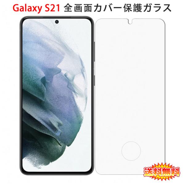 Samsung Galaxy S21 5G 全画面カバー 液晶保護ガラスフィルム (GalaxyS21 NTTドコモ docomo SC-51B au SCG09 0.26mm 2.5D 液晶保護シート 強化ガラス)