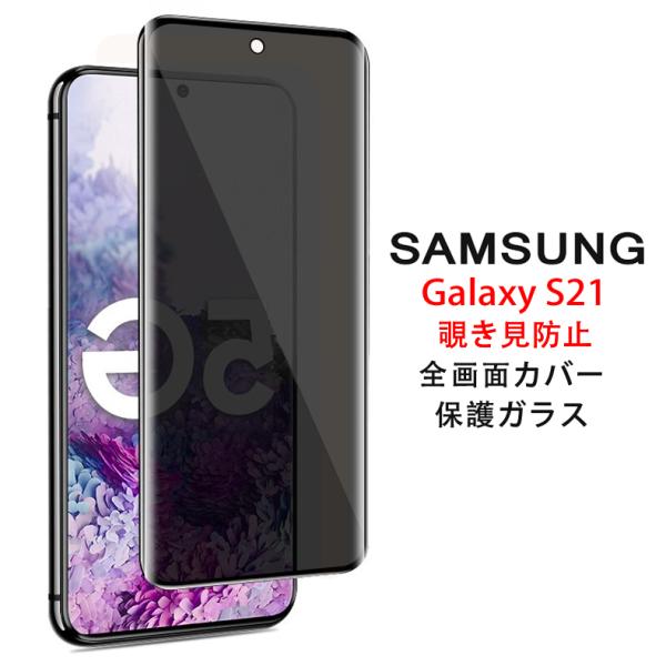Samsung Galaxy S21 5G 覗き見防止 全画面カバー 液晶保護ガラス 