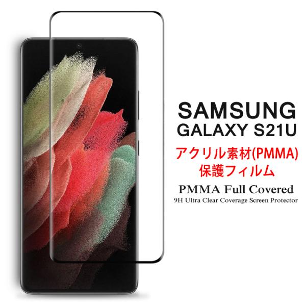 Samsung Galaxy S21 Ultra 5G 全画面カバー 液晶保護フィルム 3Dラウンドエッジ加工 アクリル素材 (S21Ultra 5G NTTドコモ docomo SC-52B 3D熱加工PMMA)