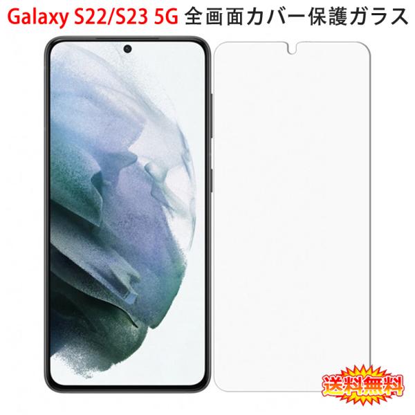 Galaxy S Samsung S22 / S23 5G 兼用全画面カバー 液晶保護ガラス